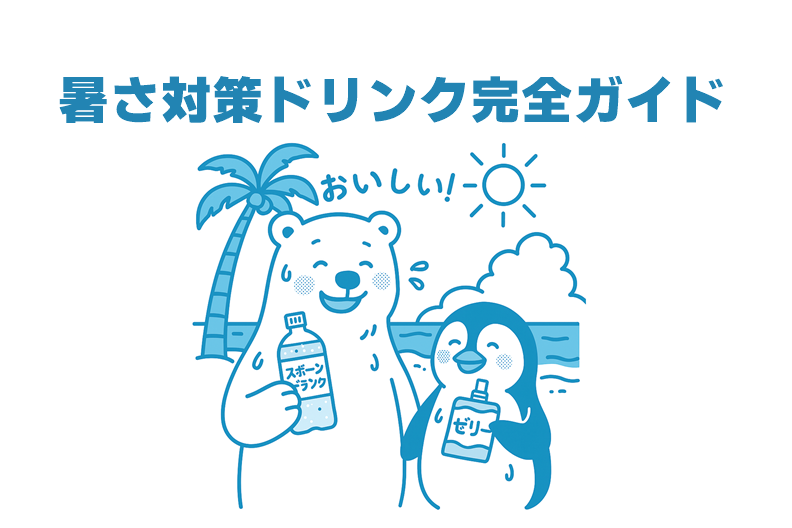 暑さ対策ドリンク完全ガイド