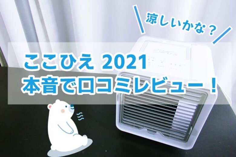 ここひえは涼しくない 使ってみた本音の口コミ 21年版 ここひえは涼しくない 使ってみた本音の口コミ 21年版