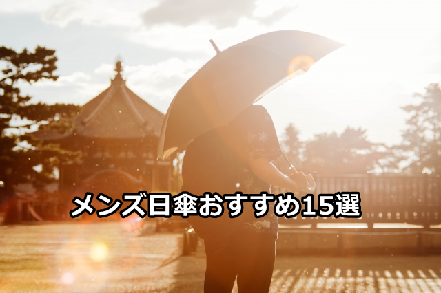 メンズ日傘　イメージ画像