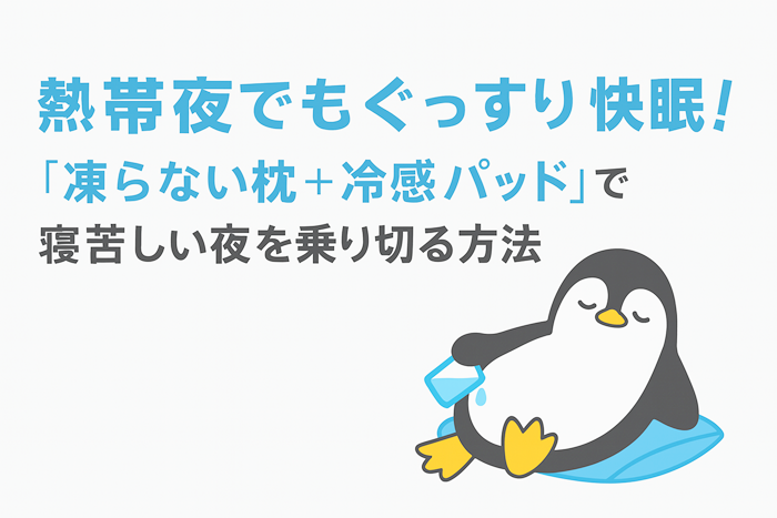 熱帯夜でもぐっすり快眠　イメージ