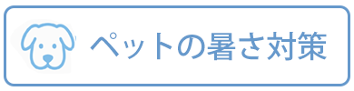 ペットの暑さ対策バナー