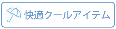 快適クールアイテムバナー