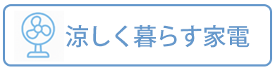 涼しく暮らす家電バナー
