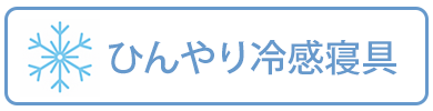ひんやり寝具バナー