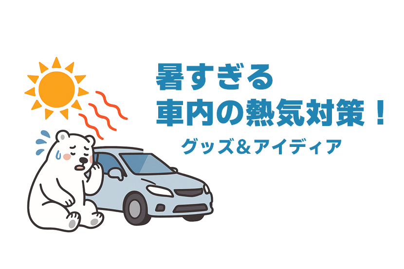 車内の温度の爆上がりを防ぐおすすめグッズと対策アイディア