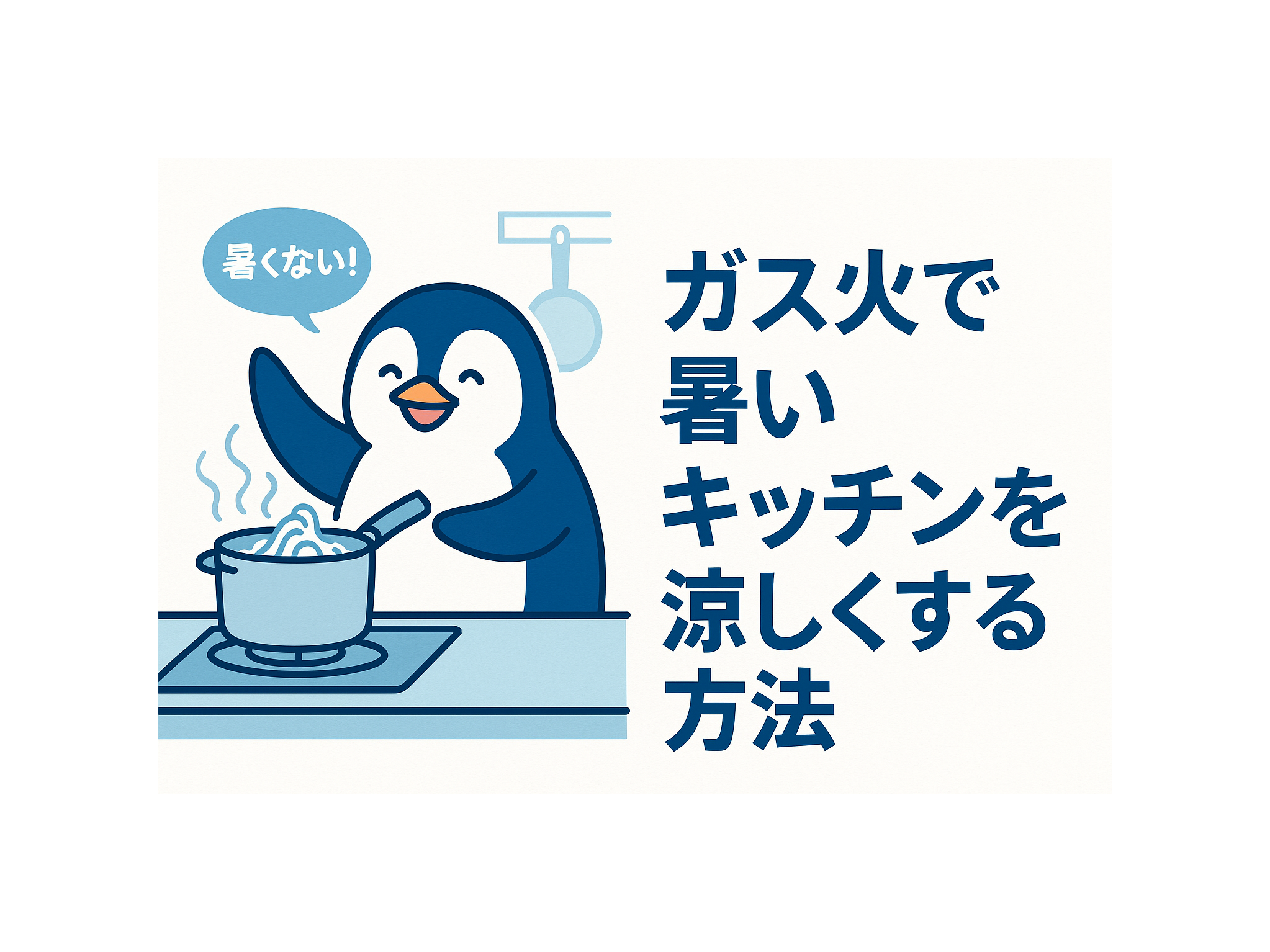 ガス火で暑いキッチンの暑さ対策　イメージ