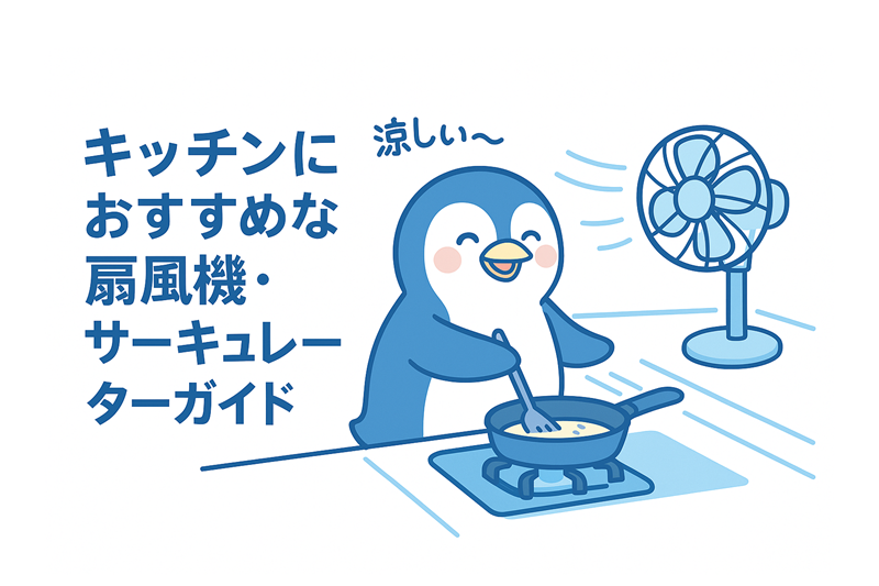 キッチン　暑さ対策　扇風機　サーキュレーター