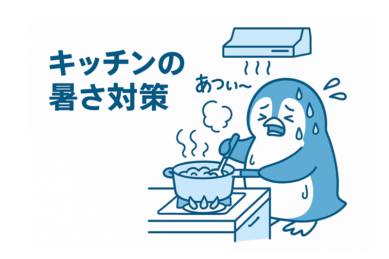 キッチンの暑さ対策