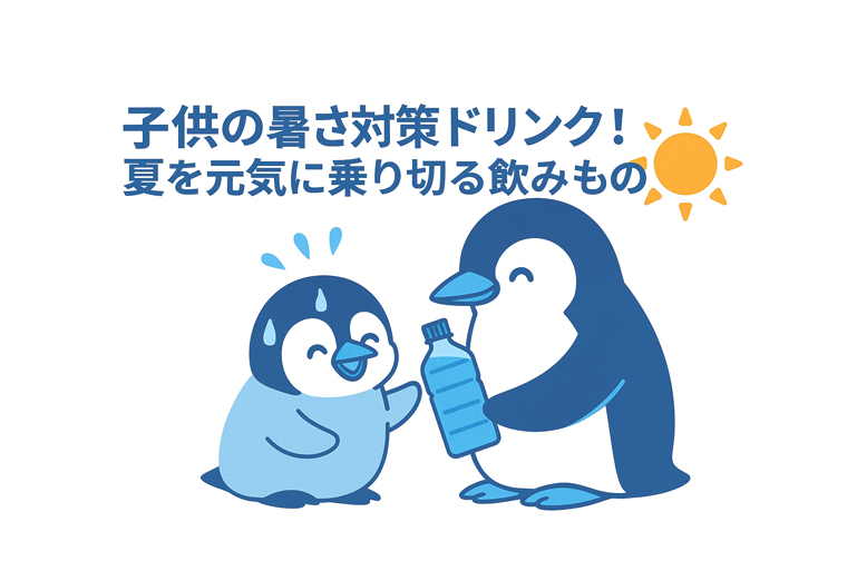 子供の暑さ対策ドリンク！夏を元気に乗り切る飲みもの　イメージ