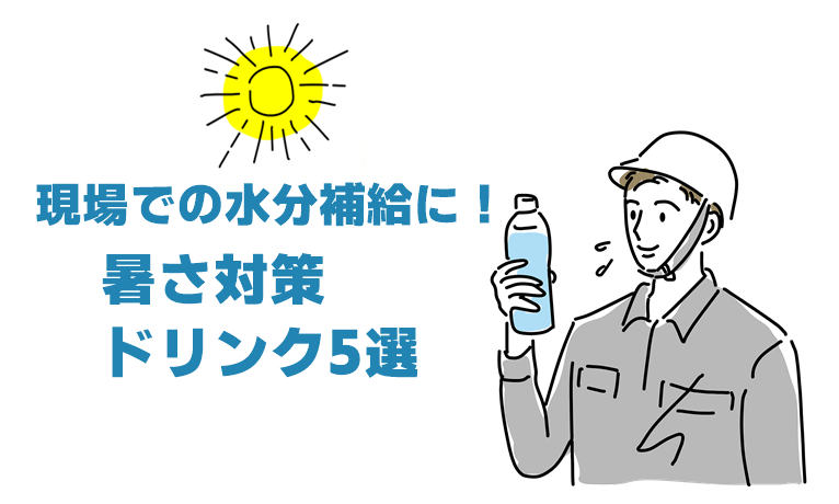 屋外で働く人のための暑さ対策ドリンクイメージ