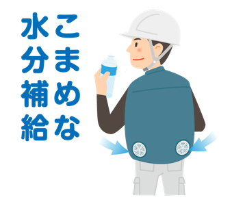 こまめな水分補給