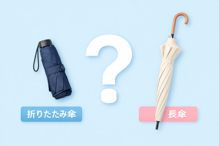 折り畳み日傘と長傘どっちを選ぶ？